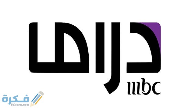 تردد قناة ام بي سي دراما MBC Drama الجديد 2026 4 E85Zu