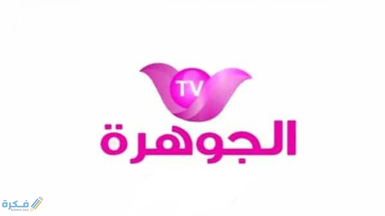 Eljawhara tv 600x337 1280x720 1