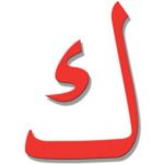 اسم بلد بحرف ك الكاف ( اسماء بلاد ومدن بحرف ك )