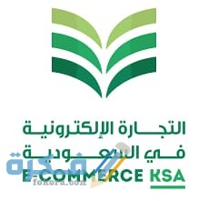 تقرير عن احصائيات التجارة الالكترونية في السعودية 2026 شروط مستقبل 4 IMG 20200729 WA0020