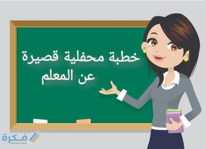 خطبة محفلية عن المعلم 5 IMG ٢٠٢٠٠٧٠١ ٠٣٠٢١٩