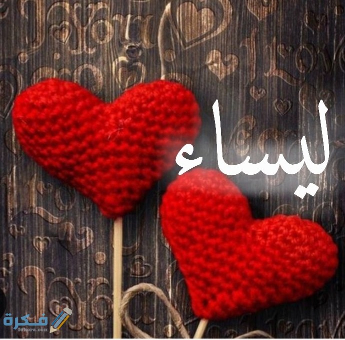 معنى اسم ليساء Laisaa وشخصيته وحكم التسمية في الاسلام 3 IMG ٢٠٢٠٠٧٠٥ ٢٠٢٨٥٨