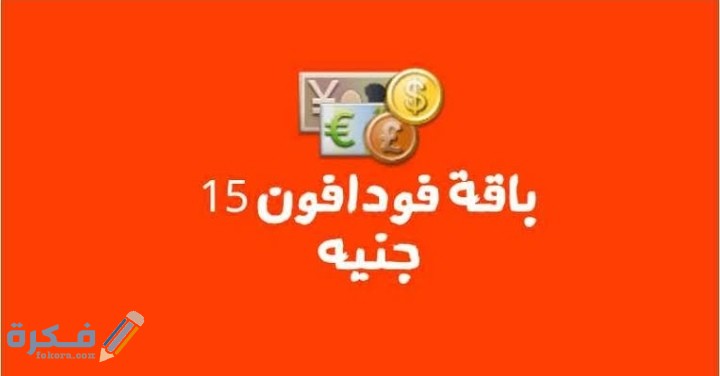 شرح خطوات عمل باقة فودافون 15 جنيه مكالمات 5 IMG ٢٠٢٠٠٧٠٩ ٠٠٥٨٣٢