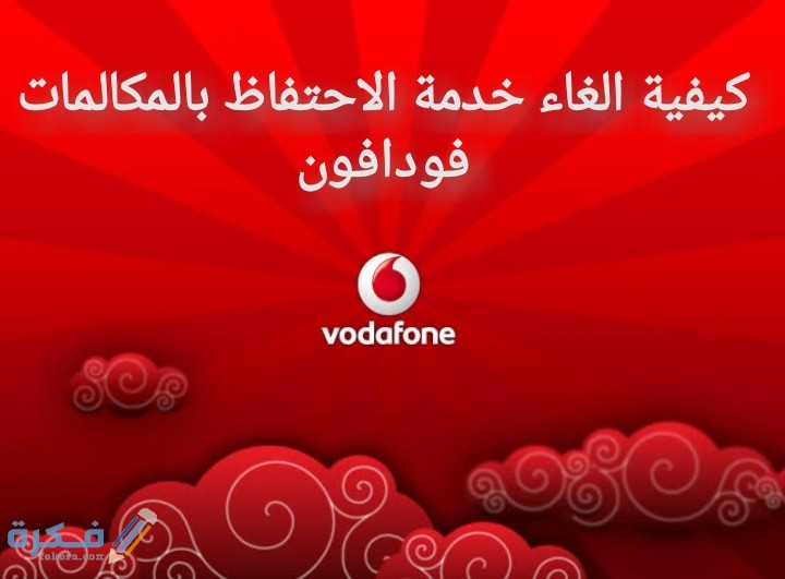 شرح خطوات الغاء خدمة الأحتفاظ بالمكالمات فودافون 3 IMG ٢٠٢٠٠٧١٢ ٠١٣٨١٤