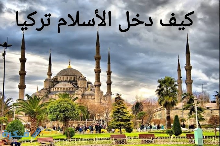 كيف دخل الإسلام تركيا 3 IMG ٢٠٢٠٠٧١٣ ٠٠٥٩١٦ 1