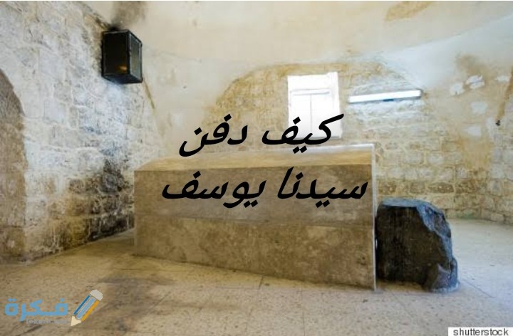 كيف دفن سيدنا يوسف 2 IMG ٢٠٢٠٠٧١٣ ٢١٠١٣١