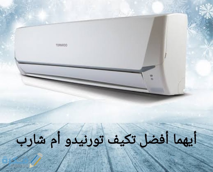 ايهما افضل تكييف شارب أم تورنيدو ؟ 2 IMG ٢٠٢٠٠٧٢٤ ٠١٥٨١١