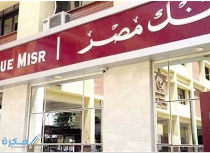 رقم خدمة عملاء بنك مصر banque misr .. الخط الساخن شكاوي واستفسار 5 IMG ٢٠٢٠٠٧٢٦ ٠٠٣٠٤٠