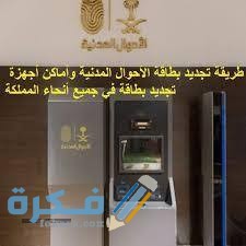 شرح خطوات تجديد بطاقة الأحوال المدنية عن طريق النت من موقع الأحوال المدنية الإلكتروني 5 download 9