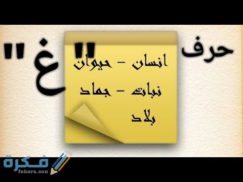 اسم بلد ومدينة بحرف غ الغين 2 hqdefault 9 1