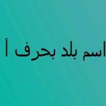 اسم بلد ومدينة بحرف أ الألف