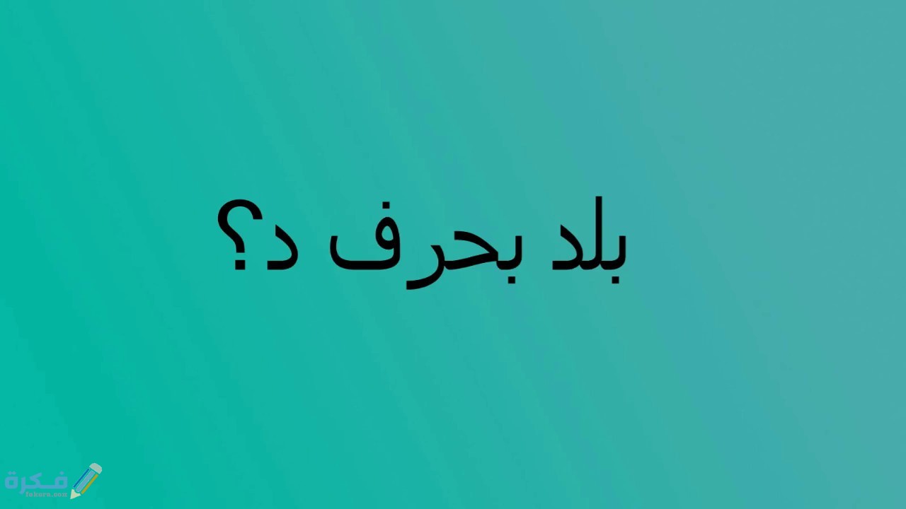 اسم بلد ومدينة بحرف د الدال 5 maxresdefault 16