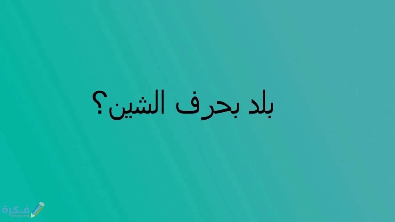 اسم بلاد بحرف ش الشين ( بلد ومدينة بحرف ش ) 1 maxresdefault 35