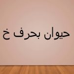 ما اسم حيوان بحرف خ الخاء
