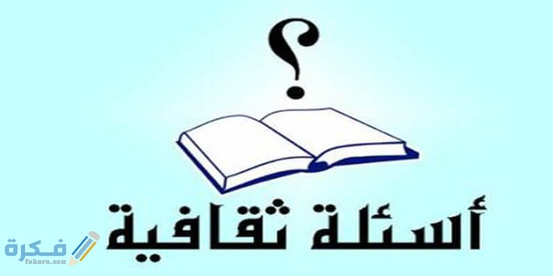 اسئلة ثقافية اجتماعية