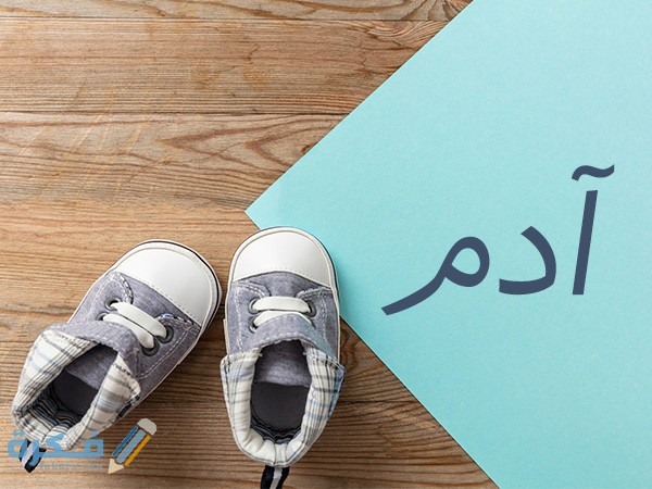 اسم ادم2