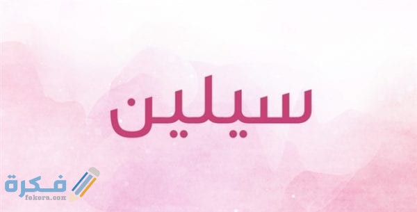 اسم سيلين