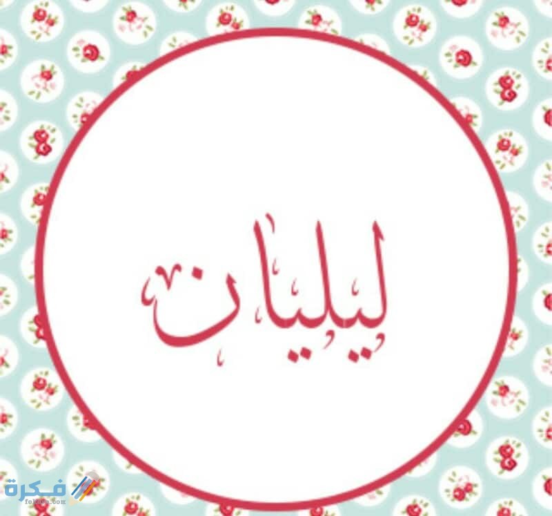 اسم ليليان3 1