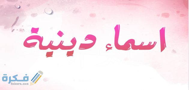 اسماء بنات اسلامية