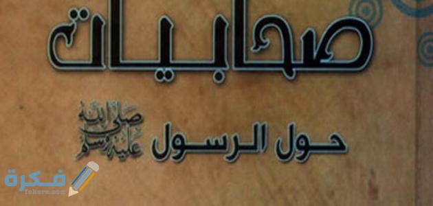 اسماء صحابيات