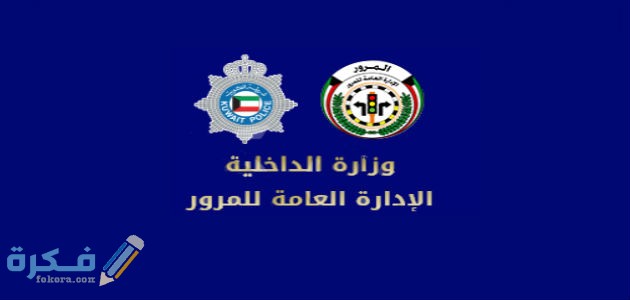 الاستعلام عن مخالفات المرور الكويت