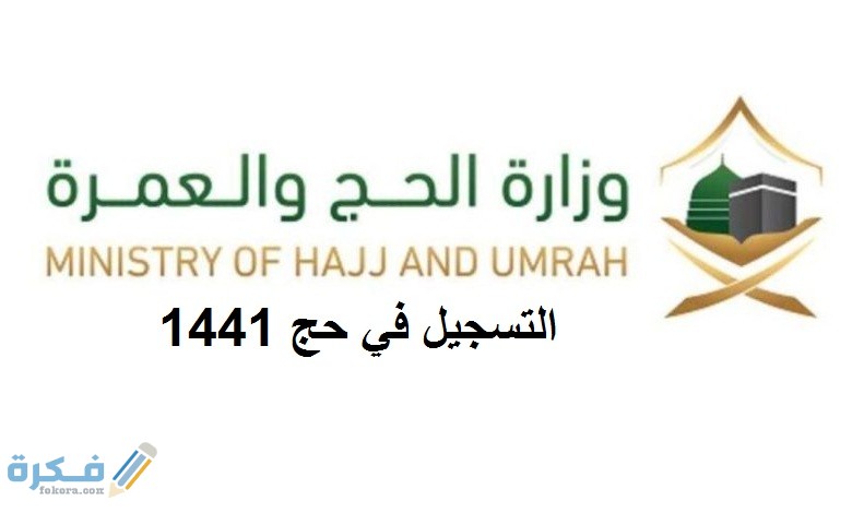 التسجيل في حج 1441