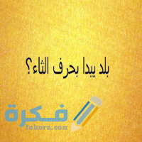 بلاد بحرف ث