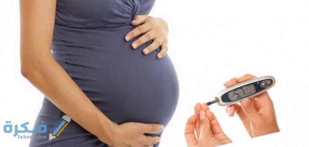 تأثير سكر الحمل على الجنين