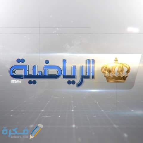 تردد قناة الأردن الرياضية JORDAN SPORTS 2026 الجديد 3 تردد الرياضية الأردنية الجديدة hd