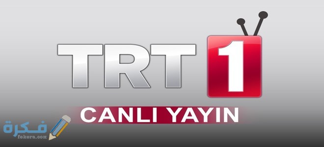 تردد قناة TRT 1