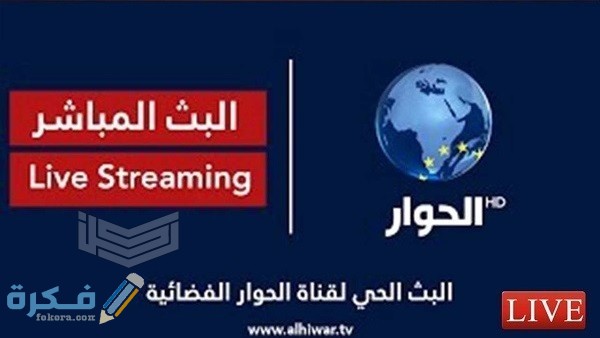 تردد قناة الحوار الفضائية