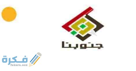 تردد قناة جنوبنا السودانية Junoba 2026 الجديد 3 تردد قناة جنوبنا