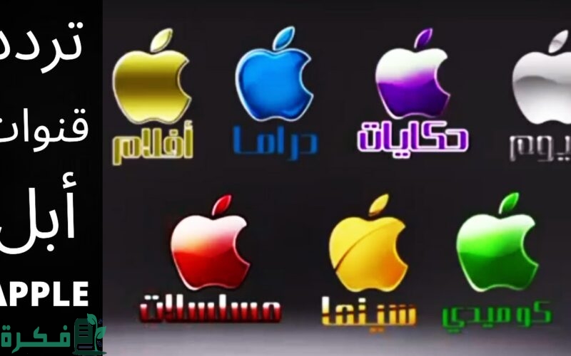 تردد قنوات ابل