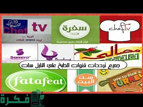تردد قنوات الطبخ