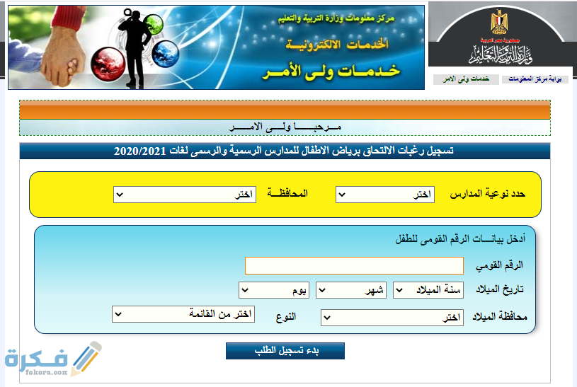 تسجيل رغبات الالتحاق برياض الاطفال للمدارس الرسمية والرسمى لغات 2020 2021 كي جي 1