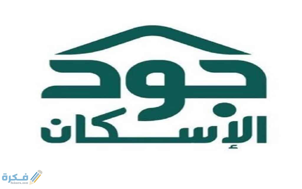 شرح خطوات التسجيل في منصة جود الاسكان 1446 شروط 4 جود الإسكان