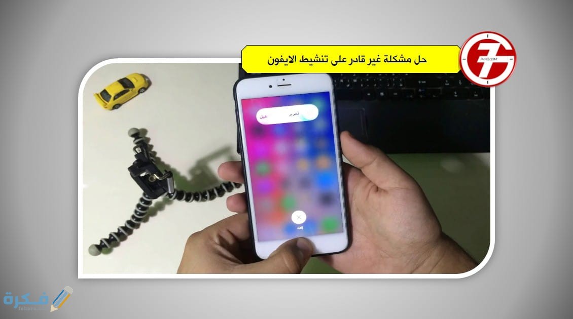 حل مشكلة غير قادر على تنشيط الايفون 1