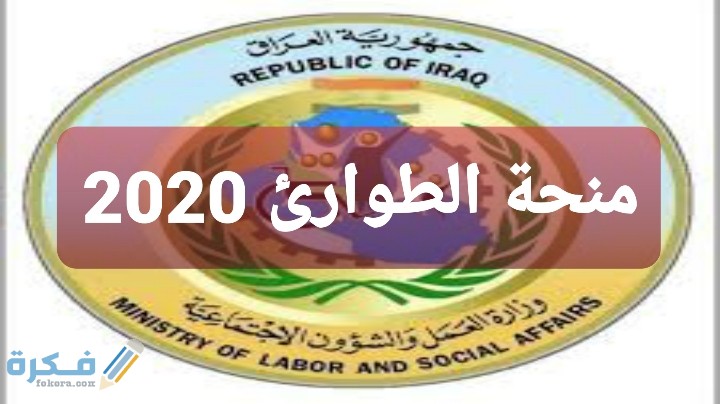 رابط منحة الطوارئ 2020 من وزارة العمل والشؤون الاج