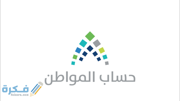 رابط منصة النفاذ الوطني الموحد حساب المواطن 1