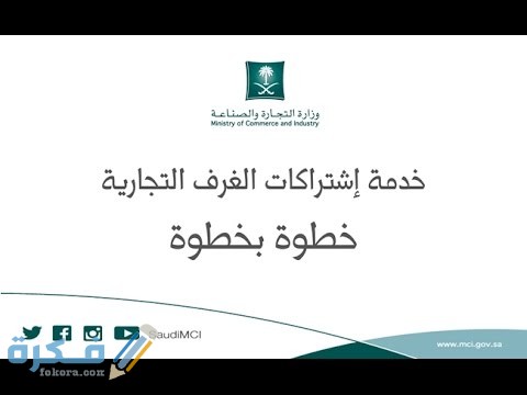 رسوم اشتراك الغرفة التجارية في السعودية