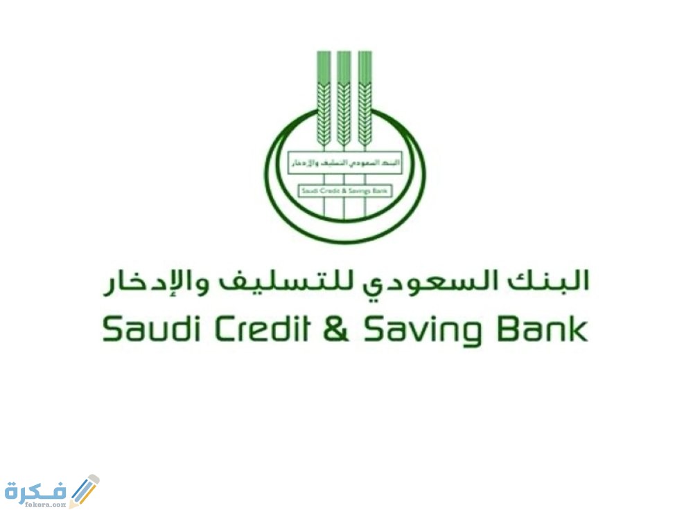 الاستعلام عن الحصول على قرض ثاني من بنك التسليف 1446 3 شرح طريقة اخلاء طرف من بنك التسليف الجديدة