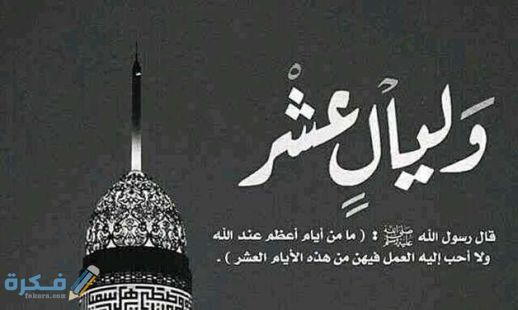 50 دعاء العشر الأوائل من ذي الحجة مكتوب "مستجاب وقصير" 2 فضل العشر الأوائل من ذي الحجة 1595436969 0