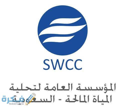 شروط القبول في تحلية المياه