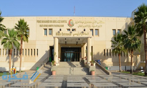 مستشفى الأمير محمد بن عبدالعزيز مستشفى الحرس الوطني بالمدينة المنورة