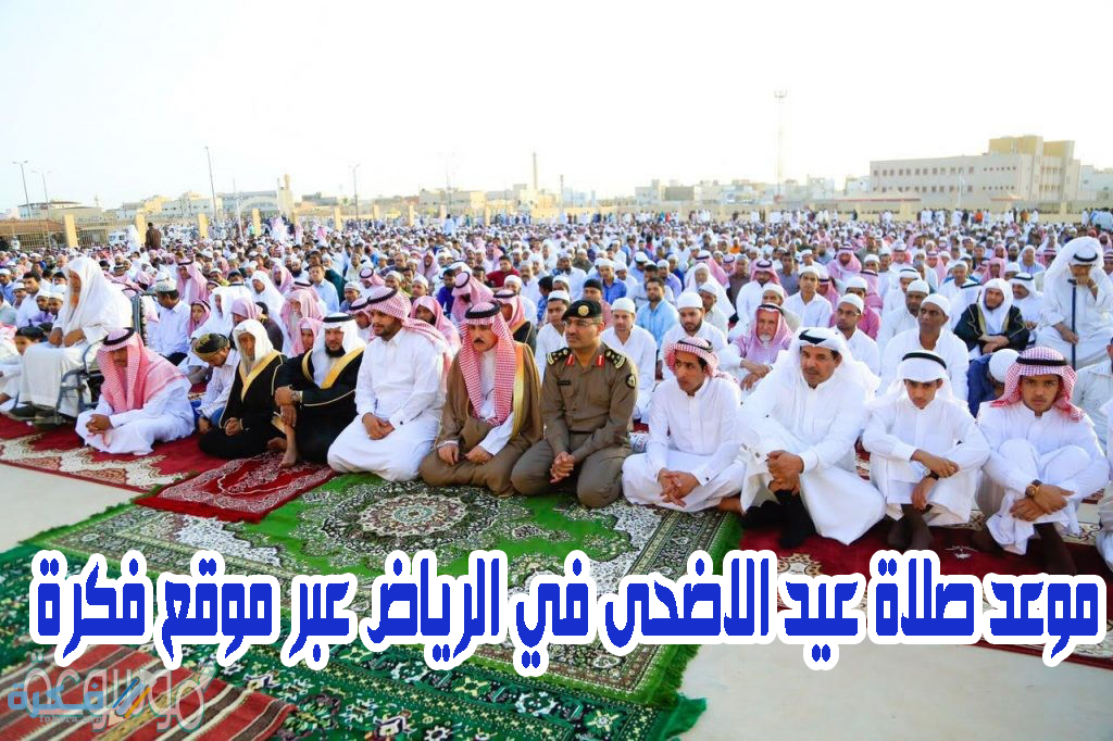 موعد صلاة عيد الأضحى الرياض