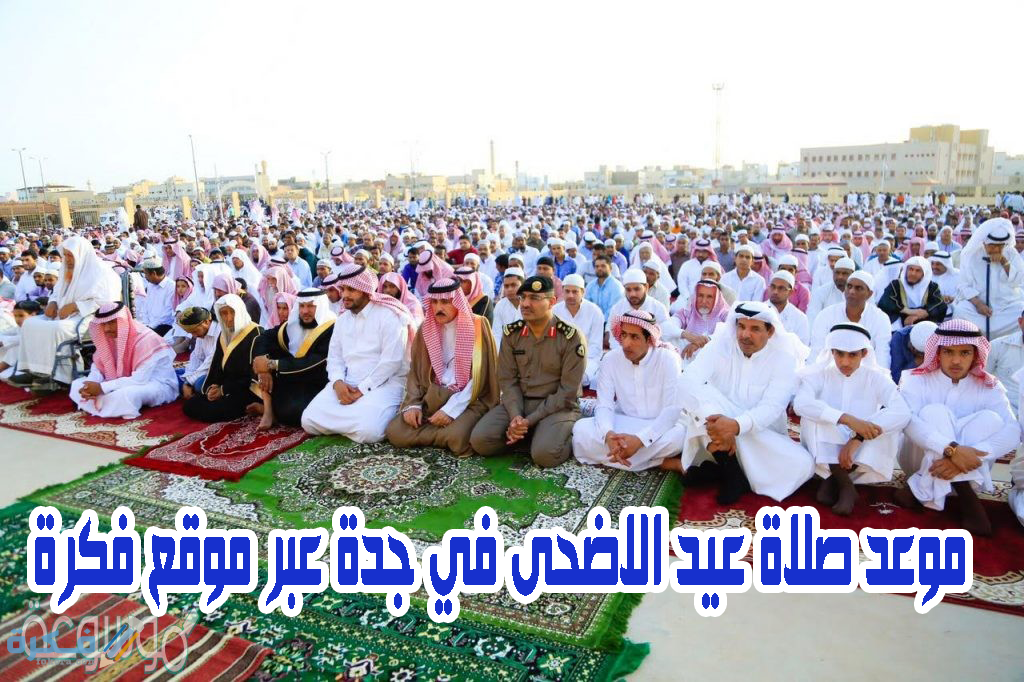 موعد صلاة عيد الاضحى في جدة المدن والمحافظات