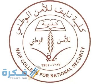 نايف للأمن الوطني1