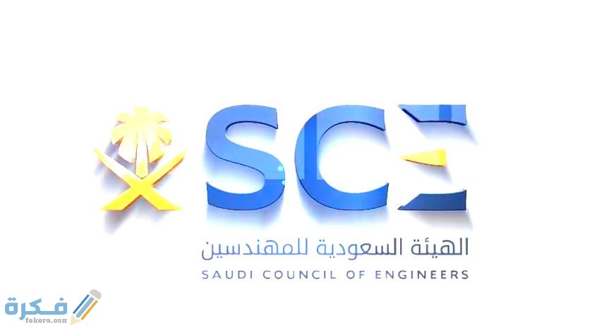 هيئة المهندسين السعوديين