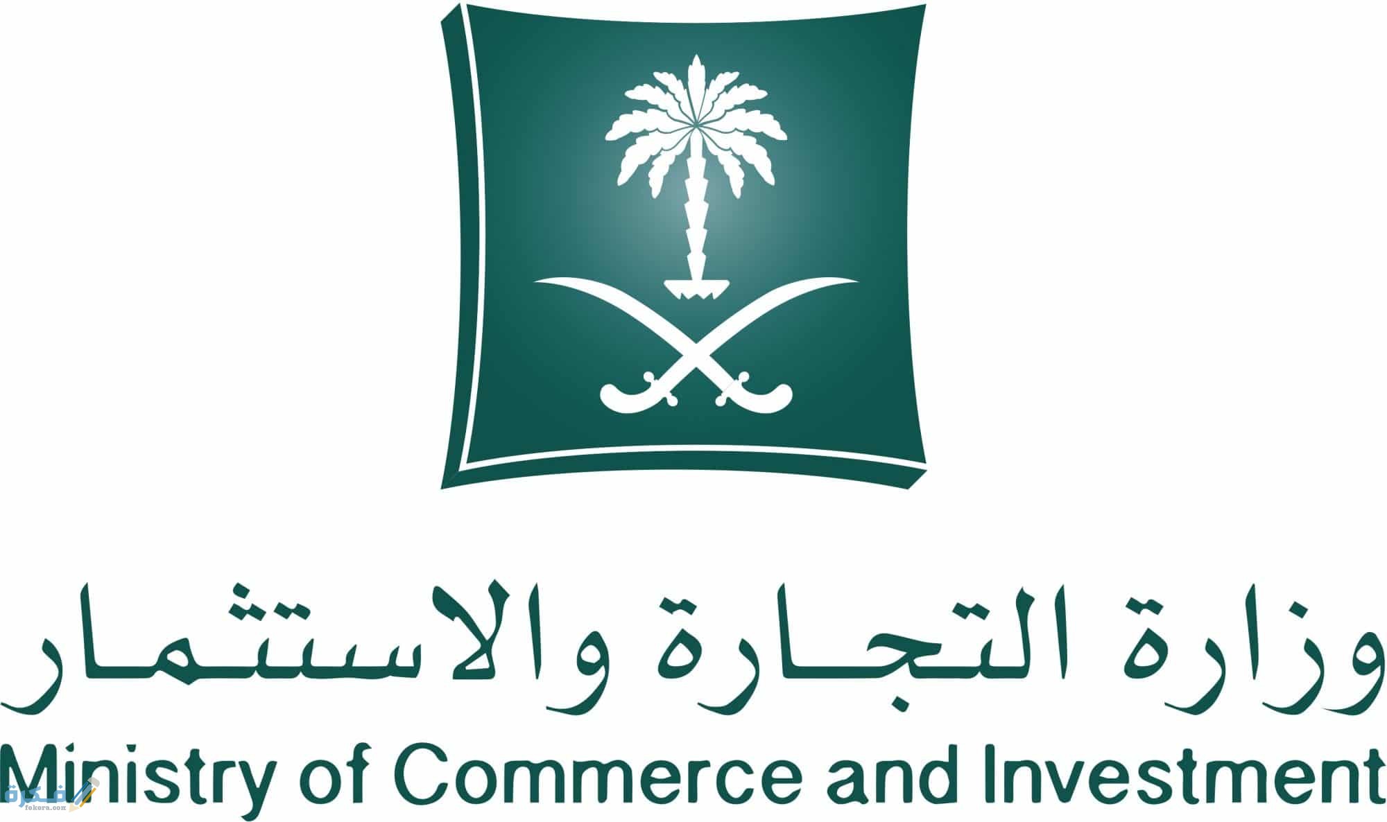 وزارة التجارة والاستثمار