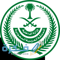 200px Emblem of the Ministry of Interior Saudi Arabia.svg